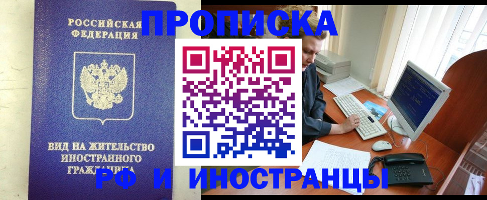 прописка регистрация в Алтае